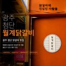 내집닭갈비 | 광주 첨단 철판 닭갈비집 “ 월계 닭갈비 ” 내 돈 내산 방문 솔직후기