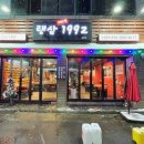 랭삼 1992 금호점 이미지