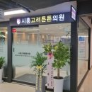시흥고려튼튼의원 네이버블로그