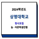 2024학년도 상명대학교 정시 농·어촌학생전형_수능 정원 외 이미지