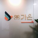(주)가온 이미지