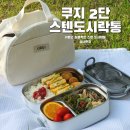 직장인도시락통 추천! 쿠지 스텐 2단 도시락통 사용 후기