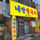 내당칼국수