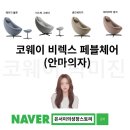 오토만토탈써비스 | [공지] 코웨이 비렉스 페블체어 안마의자 가격 &amp; 실사용 후기