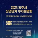 양주시, 오는 28일 ‘2024 양주시 산업단지 투자설명회’ 개최ⵈ 민간기업 투자유치 ‘총력’ 이미지