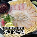 망미역 5번출구 옆 | 부산 대연동 횟집 찰광어 막회가 맛있는 5번대연횟집