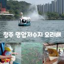 [충북 청주시/명암저수지] - 오리배 타면서 물고기 밥 준 후기 (+ 30개월 아기)