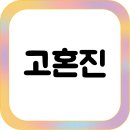 화장품 | 남성 피부에도 좋은 고혼진 화장품, 사용 후기 공개