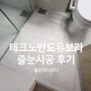 대구테크노폴리스반도유보라아이비파크 줄눈시공 후기｜욕실·현관 바닥 폴리우레아 시공