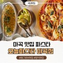 파스타;오늘 | 마곡 맛집 파스타 찾는다면? 원그로브 근처 오늘파스타 마곡점 솔직후기