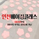 스페셜한 디저트&카페 베이킹(야간반) | 인천베이킹클래스 국비지원 되나요?｜취미부터 자격증·창업까지 정리!