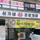 명품간장게장 | 수유맛집 노원맛집 신가네명품간장게장 간장게장 무한리필 내돈내산 후기