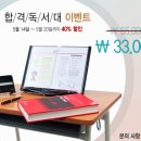 [마감][합격독서대] 공동구매 40% 할인 55,000원 =＞33,000원 이미지