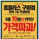 홈플러스 구미점 가격파괴! 행사안내 5월12일~6월2일 이미지