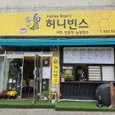 송촌동카페 허니빈스 디저트 음료 최강맛 아기자기공간에서 수다삼매경
