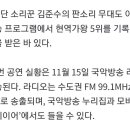 11월 5일에 있었던 부산국악원 연악당 준수님 무대 방송 일정 안내입니다. 이미지