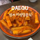 미성당분식 | 성서 모다아울렛 분식 납작만두와 떡볶이가 유명한 '미성당분식'