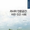 러시아 인문공간 - 자연 인간 사회 이미지