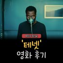 &lt;테넷&gt; 영화후기 / 혹시 어디까지 이해하셨어요?