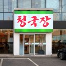 우반 | 일산 덕이동 청국장 맛집 우반청국장 쭈꾸미 후기