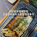 부광장어구이 | 부산 수영구 광안동 수영역맛집 단체회식 으뜸원장어구이 수영점 방문후기