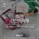 화천산천 축제 가는길(펌) 이미지