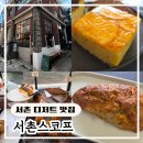 영국베이커리 | [서촌 디저트 카페] 영국식 정통 베이커리 맛집 스코프 내돈내산 후기