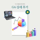 온라인마케팅 입문 | 애널리틱스(GA) &amp; 온라인 마케팅 광고분석_입문활용&#39; 수강 상세 후기 / 퍼포먼스 마케팅 취업 준비생...