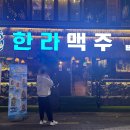 한라맥주 이미지