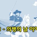 의병의 날 의미와 유래 이미지