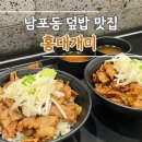 부산 남포동 광복 롯데백화점 덮밥 맛집 홍대개미