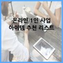온라인 1인 사업 아이템 추천 리스트