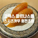 뚠뚠여지도 136번째 여정 코엑스 파르나스몰 회전초밥 맛집 스시츠카무 방문 후기