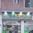 양구흑염소탕 이미지