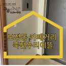 죽전 누리에뜰 | 용인도배 밑작업까지 꼼꼼하게 보정동 카페거리 죽전누리에뜰