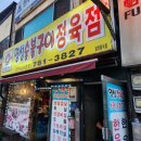 명성생삼겹살구이