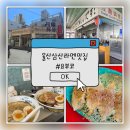 씨유 울산삼산예스점 | 울산 삼산 라멘 맛집 &lt;요부코&gt;