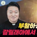 전삼용 요셉 신부 / 2026,4,04 부활 대축일 성야 미사 - 부활하신 분은 갈릴래아에서 기다리신다 이미지