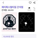 제이폭스 네이버블로그