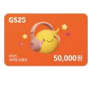 gs25 편의점 기프티콘 5만원권 이미지