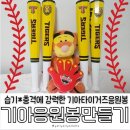 기아타이거즈 플라스틱 응원봉 셀프제작 후기 : 삼성라이온즈 배트로 기아타이거즈 응원봉 만들기