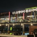 오병이어왕코다리