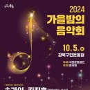 10월 5일 (토) 강북구 2024 가을밤의 음악회 변경사항 안내 이미지