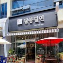 팔봉밀면 이미지