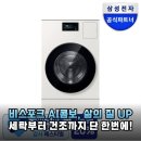 지혜네 세탁소 | 삼성 비스포크 AI 콤보 WD90H25BHY, 삶의 질 수직 상승시킨 후기