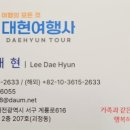 대현여행사속