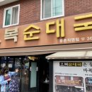 오복순대국 이미지