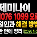 1099 | 제미나이 1076 1099 오류 원인과 해결 방법 한 번에 정리 (2026 최신)