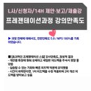 [제안/보고 프레젠테이션스킬-강의후기]L사 14시간과정 강의만족도*안효정 강사*