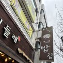 부산 남산역 맛집 범어사 비빔밥 맛집 봉선민들레 내돈내산